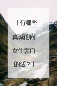 有哪些真诚的向女生表白的话?