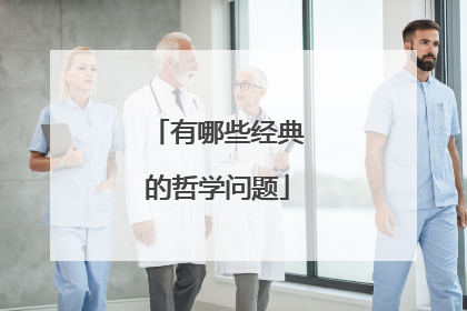 有哪些经典的哲学问题