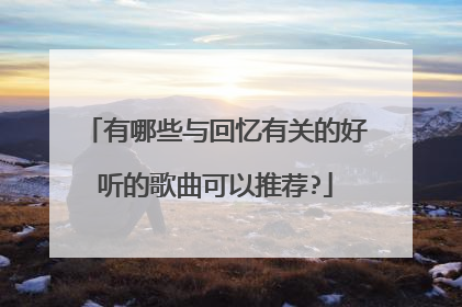 有哪些与回忆有关的好听的歌曲可以推荐?
