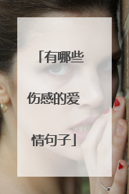 有哪些伤感的爱情句子