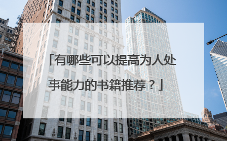 有哪些可以提高为人处事能力的书籍推荐?