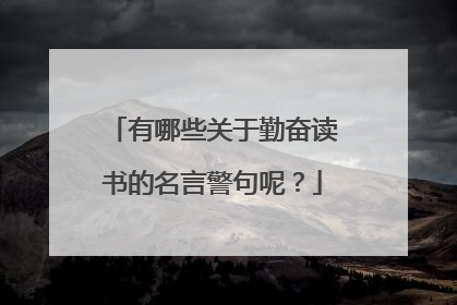 有哪些关于勤奋读书的名言警句呢?