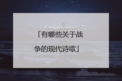 有哪些关于战争的现代诗歌