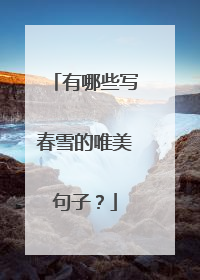 有哪些写春雪的唯美句子?