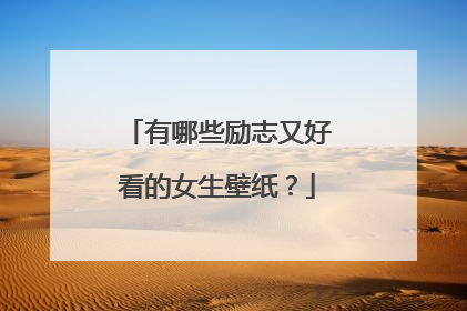有哪些励志又好看的女生壁纸?