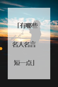有哪些名人名言短一点