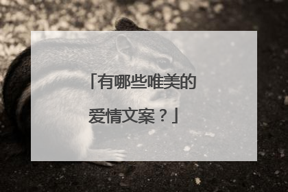 有哪些唯美的爱情文案？