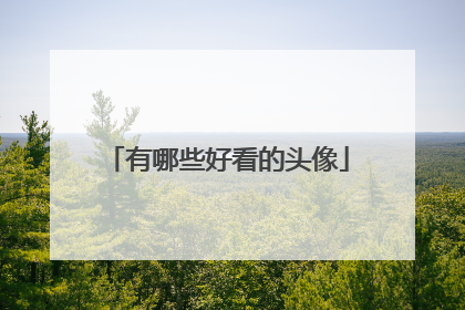 有哪些好看的头像