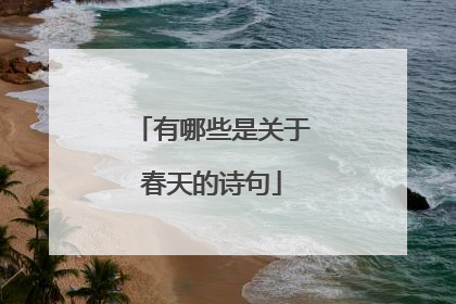 有哪些是关于春天的诗句