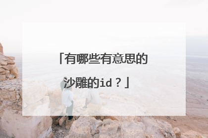 有哪些有意思的沙雕的id?