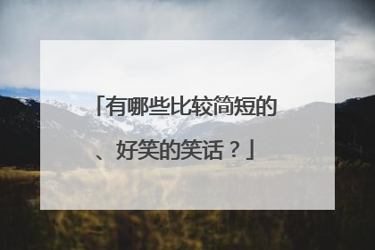 有哪些比较简短的、好笑的笑话?