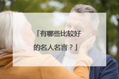 有哪些比较好的名人名言?