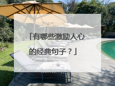有哪些激励人心的经典句子?