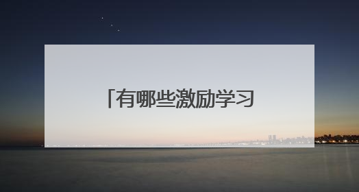 有哪些激励学习的文字壁纸?