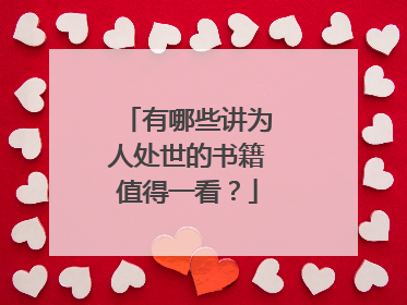 有哪些讲为人处世的书籍值得一看?