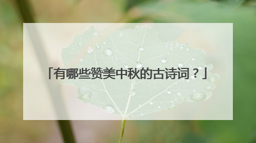 有哪些赞美中秋的古诗词?