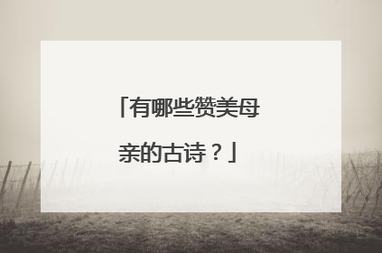 有哪些赞美母亲的古诗?