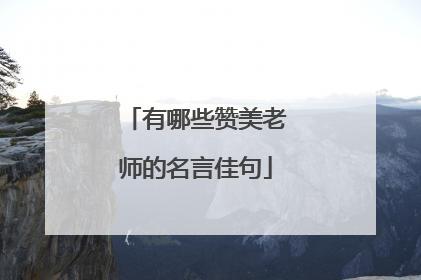 有哪些赞美老师的名言佳句