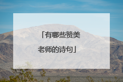 有哪些赞美老师的诗句