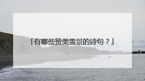 有哪些赞美雪景的诗句?