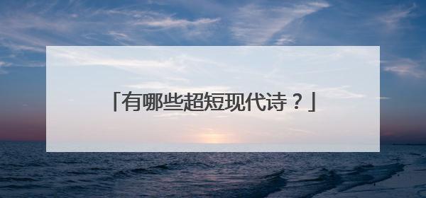 有哪些超短现代诗?