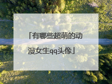 有哪些超萌的动漫女生qq头像