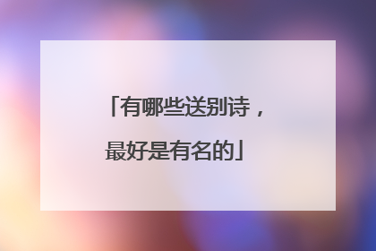 有哪些送别诗,最好是有名的
