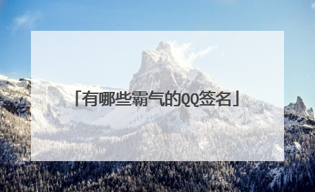 有哪些霸气的QQ签名