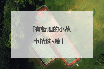有哲理的小故事精选5篇