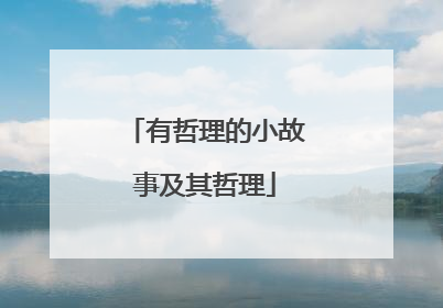 有哲理的小故事及其哲理