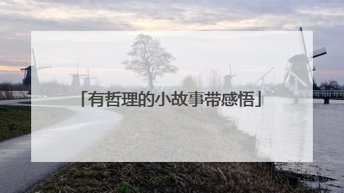 有哲理的小故事带感悟