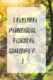 有哲理有内涵的说说 有深度有品味的句子
