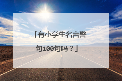 有小学生名言警句100句吗?
