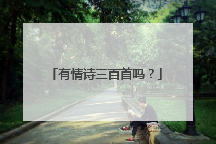 有情诗三百首吗?