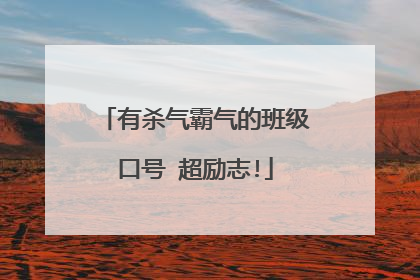 有杀气霸气的班级口号 超励志!