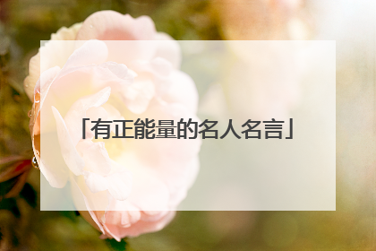 有正能量的名人名言