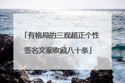 有格局的三观超正个性签名文案收藏八十条