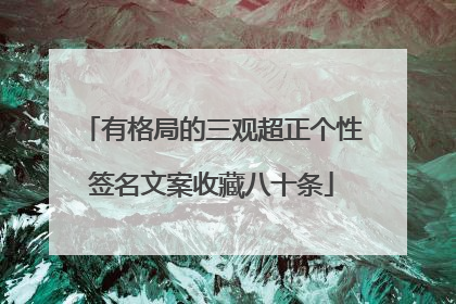 有格局的三观超正个性签名文案收藏八十条