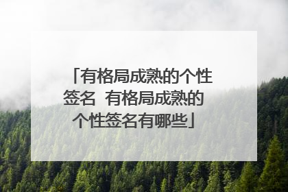有格局成熟的个性签名 有格局成熟的个性签名有哪些