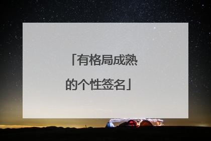 有格局成熟的个性签名