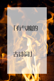 有气魄的古诗词
