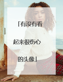 有没有看起来很伤心的头像