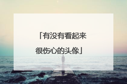 有没有看起来很伤心的头像