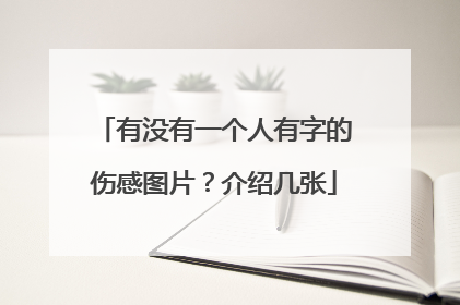 有没有一个人有字的伤感图片?介绍几张