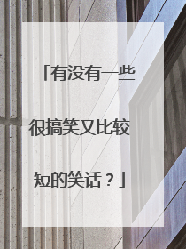 有没有一些很搞笑又比较短的笑话?