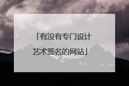 有没有专门设计艺术签名的网站