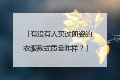 有没有人买过朗姿的衣服款式质量咋样？
