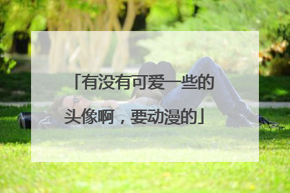 有没有可爱一些的头像啊,要动漫的