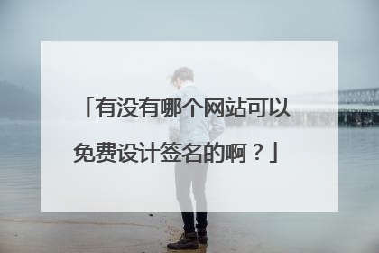 有没有哪个网站可以免费设计签名的啊？