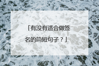 有没有适合做签名的简短句子?